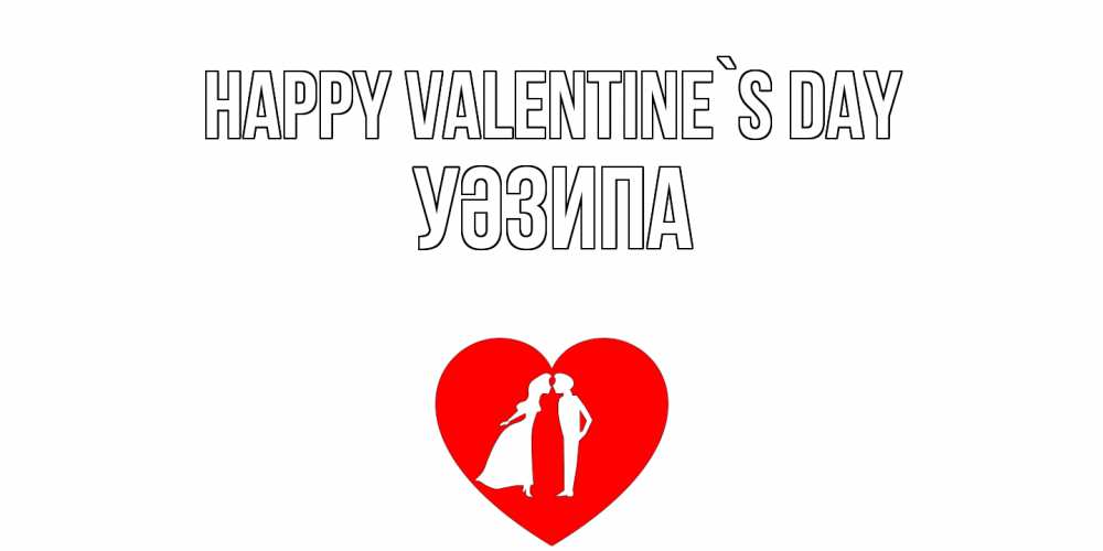 Greetings card с именем, УӘЗИПА Happy Valentine`s Day парень и девушка целуются Greetings with text for free download 